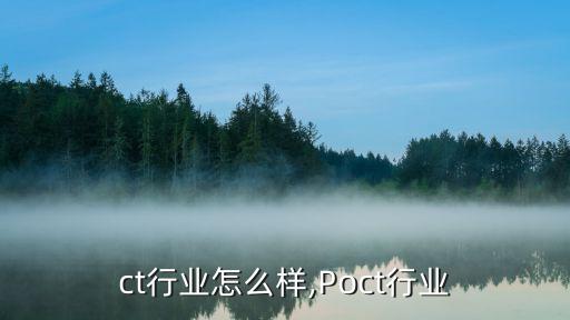 poct行业怎么样,Poct行业