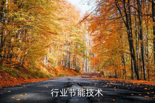 电子行业节能技术