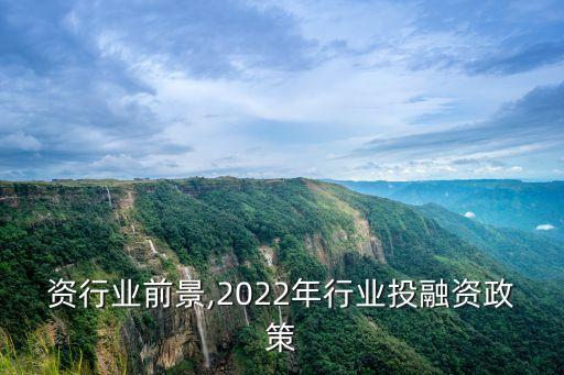 投融资行业前景,2022年行业投融资政策