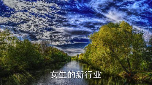 缺少女生的新行业