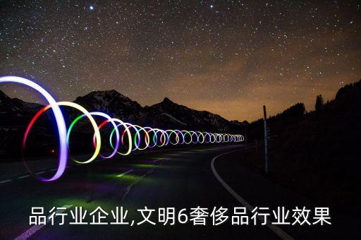 奢侈品行业企业,文明6奢侈品行业效果