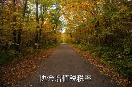 行业协会增值税税率