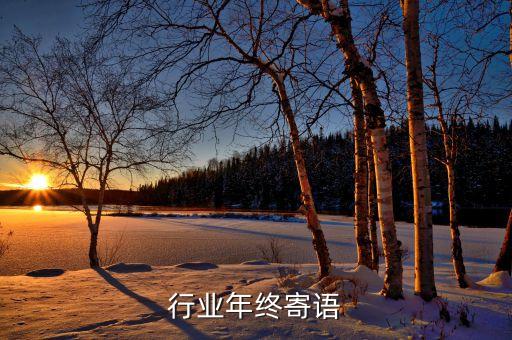 造船行业年终寄语