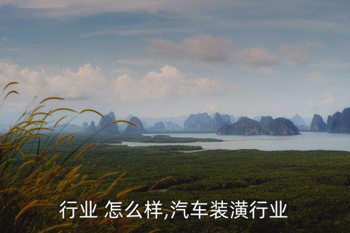 装潢行业 怎么样,汽车装潢行业