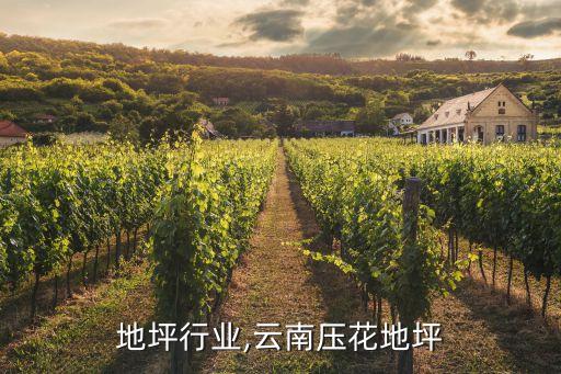 云南地坪行业,云南压花地坪