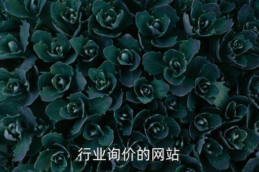 建筑行业询价的网站