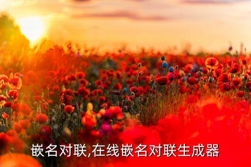 行业嵌名对联,在线嵌名对联生成器