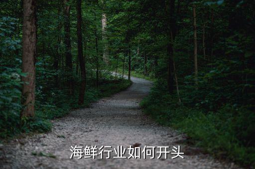 冷冻海鲜行业如何开头