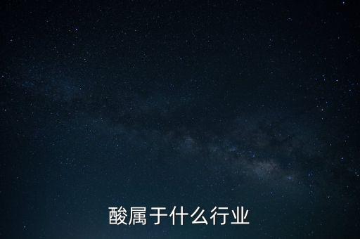 聚羧酸属于什么行业