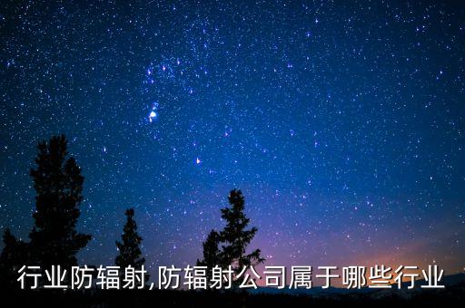 影视行业防辐射,防辐射公司属于哪些行业