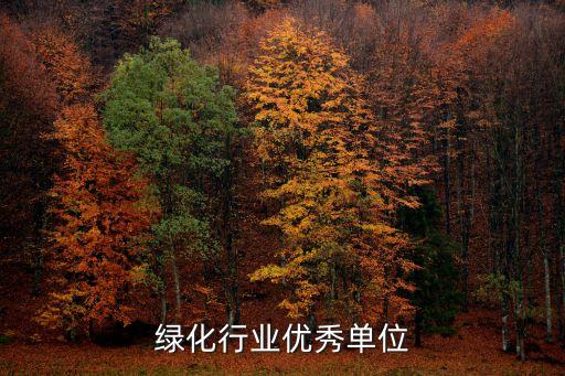 园林绿化行业优秀单位