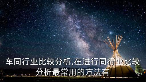 自行车同行业比较分析,在进行同行业比较分析最常用的方法有