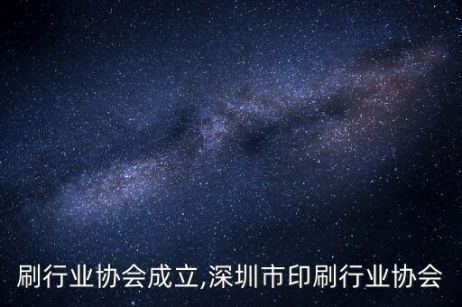 在印刷行业协会成立,深圳市印刷行业协会