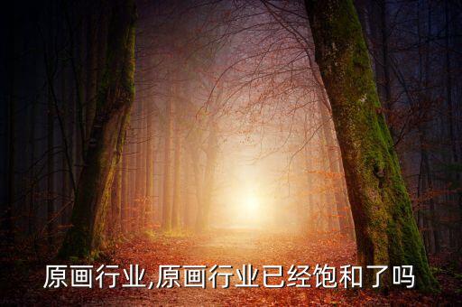 上海原画行业,原画行业已经饱和了吗