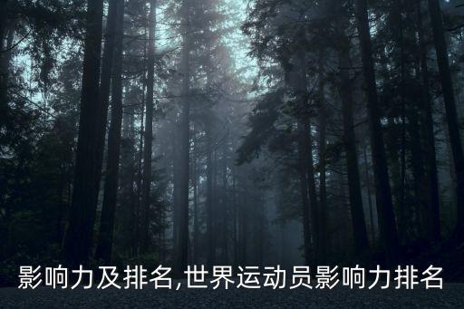 行业影响力及排名,世界运动员影响力排名