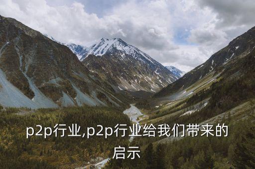 更新p2p行业,p2p行业给我们带来的启示