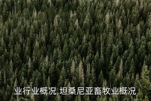 畜牧业行业概况,坦桑尼亚畜牧业概况
