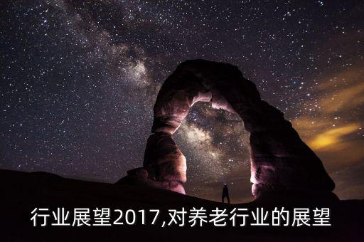 时尚行业展望2017,对养老行业的展望