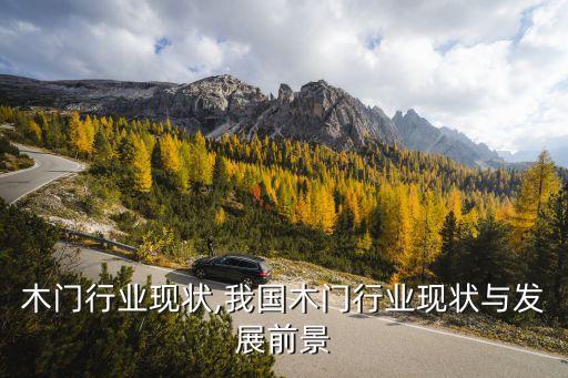 国内木门行业现状,我国木门行业现状与发展前景