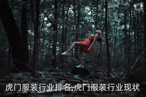 东莞虎门服装行业排名,虎门服装行业现状