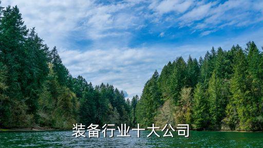 演艺装备行业十大公司
