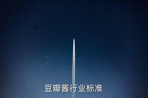 郫县豆瓣酱行业标准