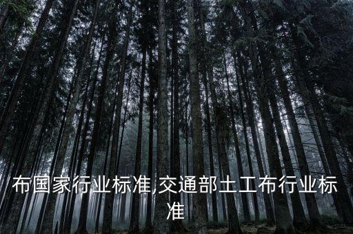 土工布国家行业标准,交通部土工布行业标准
