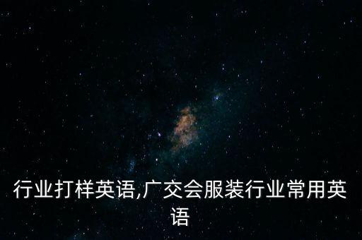 服装行业打样英语,广交会服装行业常用英语
