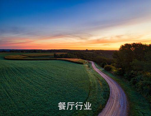 亲子餐厅行业