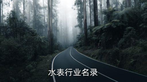 江西水表行业名录