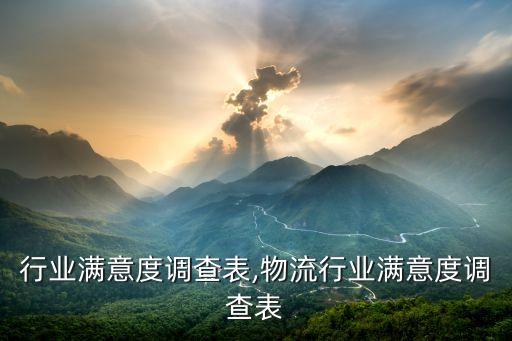 民爆行业满意度调查表,物流行业满意度调查表