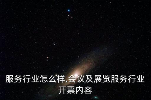 展览服务行业怎么样,会议及展览服务行业开票内容