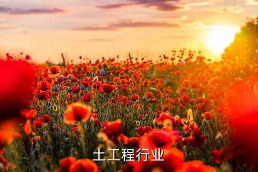 混凝土工程行业