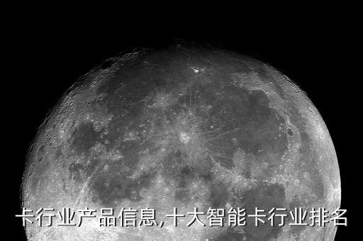 智能卡行业产品信息,十大智能卡行业排名