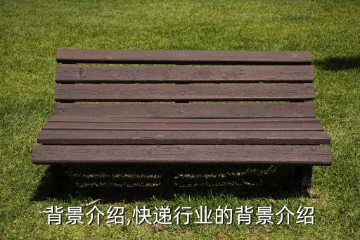 行业背景介绍,快递行业的背景介绍