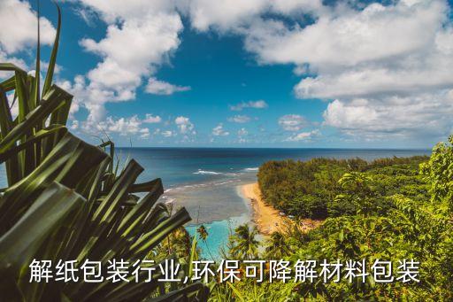 可降解纸包装行业,环保可降解材料包装