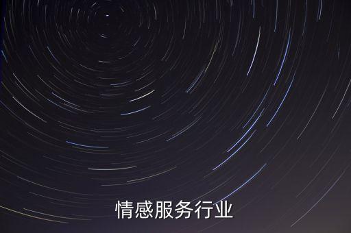 婚姻情感服务行业