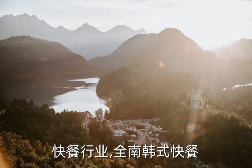 韩式快餐行业,全南韩式快餐