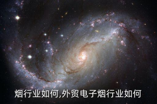 电子烟行业如何,外贸电子烟行业如何