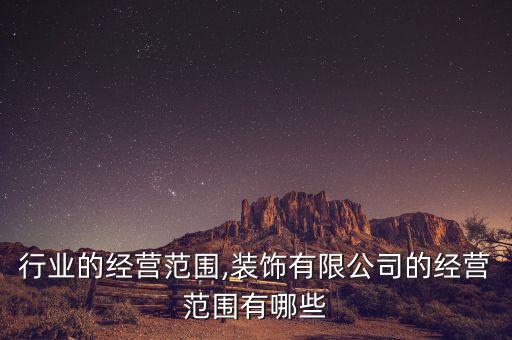 装饰行业的经营范围,装饰有限公司的经营范围有哪些