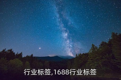 企业行业标签,1688行业标签