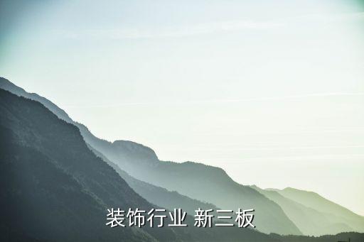 建筑装饰行业 新三板
