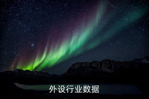 游戏外设行业数据