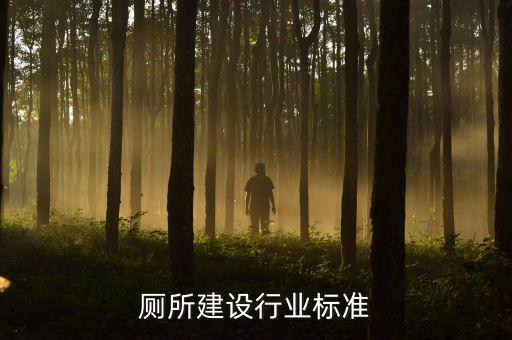 公共厕所建设行业标准