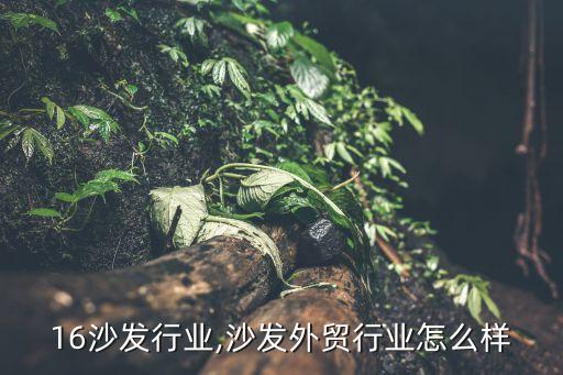 2016沙发行业,沙发外贸行业怎么样