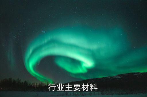 家具行业主要材料