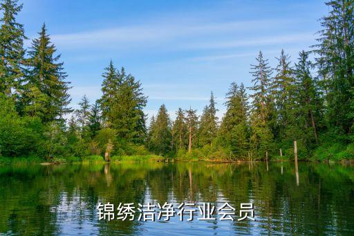 东莞锦绣洁净行业会员
