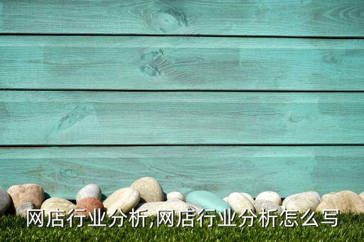 婚纱网店行业分析,网店行业分析怎么写