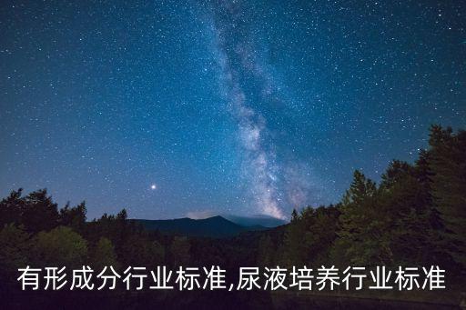尿液有形成分行业标准,尿液培养行业标准