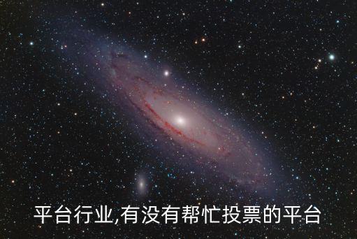 投票平台行业,有没有帮忙投票的平台